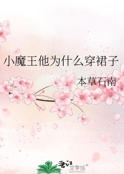 小魔王他为什么穿裙子免费