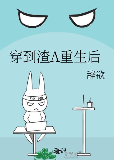 穿进渣贱文后怀了炮灰的崽作者闲狐