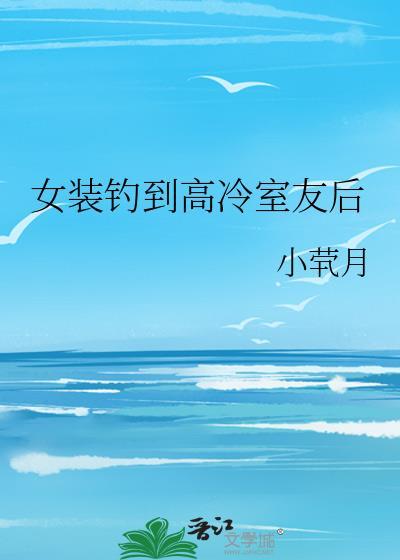 女装钓到高冷室友后苏宜