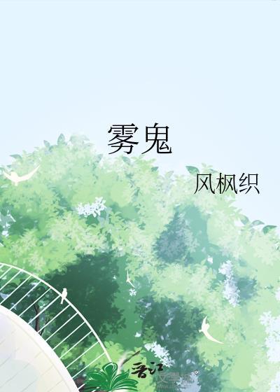 雾鬼伯爵家六姐妹动漫