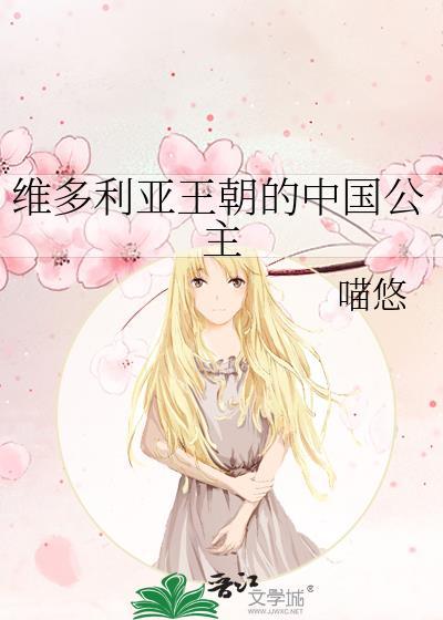 维多利亚王朝的中国公主百度