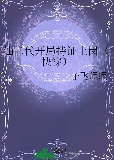 仙二代全程无敌