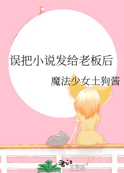 误撩老板后结局