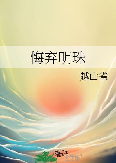悔弃明珠越山雀txt