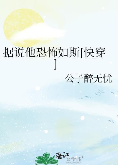 据说他已经告诉了她一切