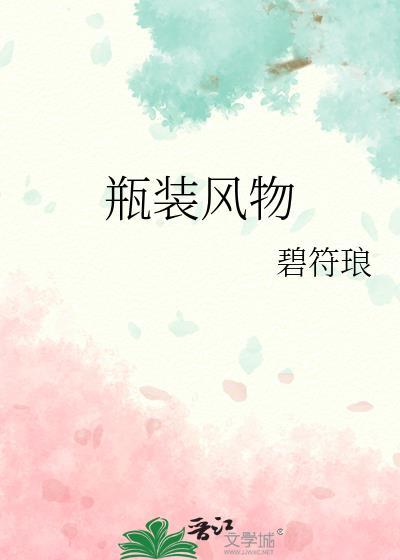 瓶装风物 碧符琅