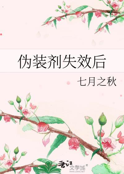 伪装剂失效后by苏有朋全文免费阅读