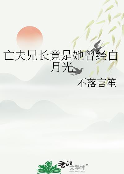 亡夫兄长竟是她曾经白月光番外