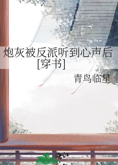 炮灰他被反派撩了