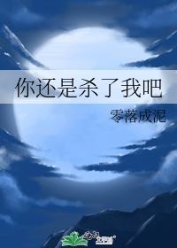 你还是杀了我吧零落成泥TXT