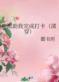 康熙为主角的清穿