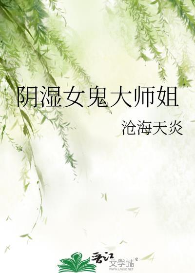 阴湿女鬼大师姐免费