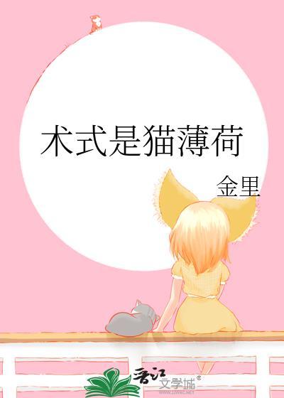 术式是猫薄荷金里