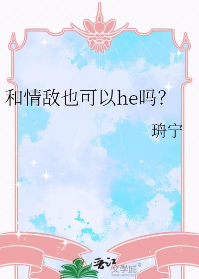 和情敌是朋友