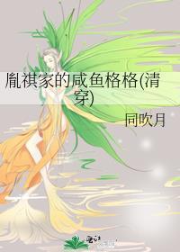 胤祺家的咸鱼格格(清穿)古代言情连载中作者同吹月