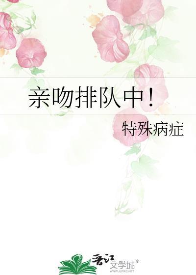 亲吻排队中!