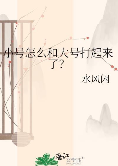 小号怎么和大号有亲密