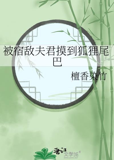被宿敌夫君摸到狐狸尾巴TXT