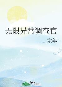 无限异常调查官百度