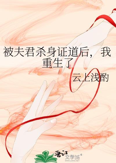 今天夫君杀妻证道了