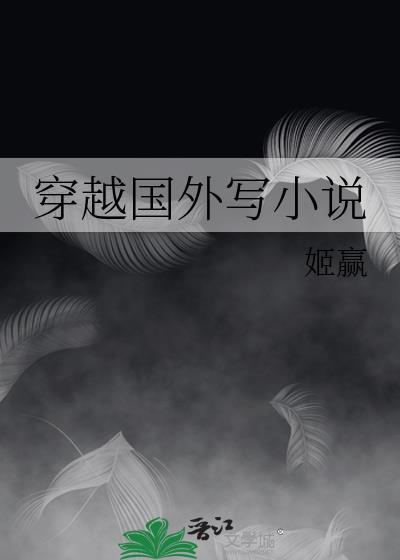 穿越国外写txt百度
