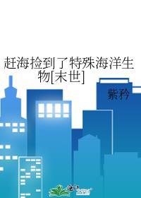 赶海捡到的小螃蟹能吃吗
