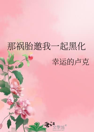 那祸害放着我来全文阅读