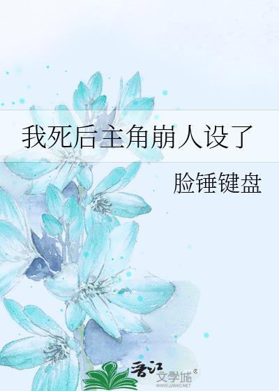 我死后主角黑化了