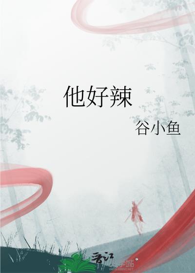 他好辣好想弄哭他保镖受免费阅读