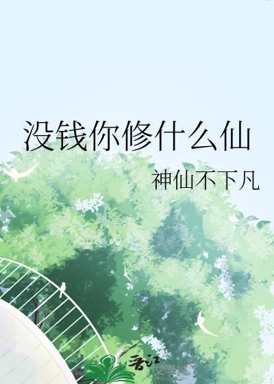 没钱你修什么仙熊狼狗免费阅读 最新章节 无弹窗