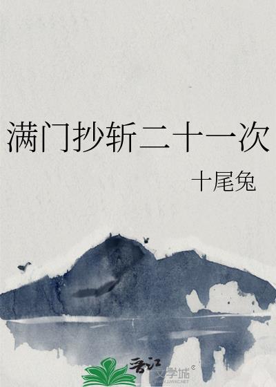 满门抄斩包括