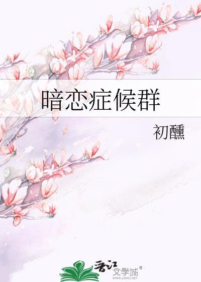 暗恋症状