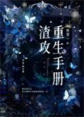 渣攻重生手册(快穿)by余芽