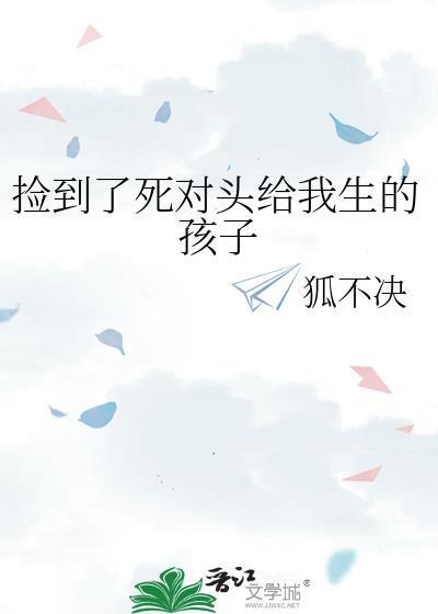 捡到了死对头给我生的孩子免费阅读