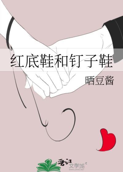 红底鞋和钉子鞋陶文昌