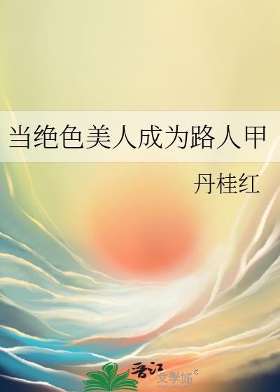 当路人拥有绝世美貌快穿