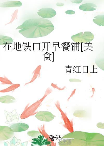 地铁口开早餐店如何