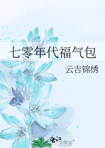 七零年代福气宝