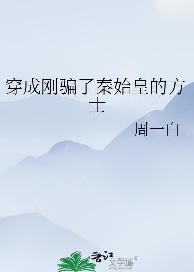 穿成秦始皇的傻儿子