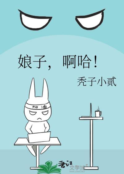 娘子啊哈是什么歌曲