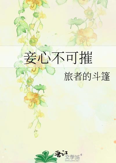 妾心莫负