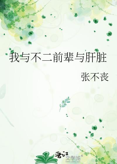 我与不二前辈与肝脏 张不丧