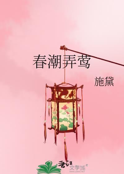 春潮弄莺百度