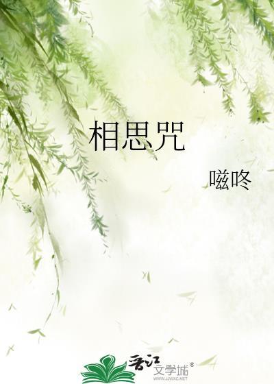 相思咒番外