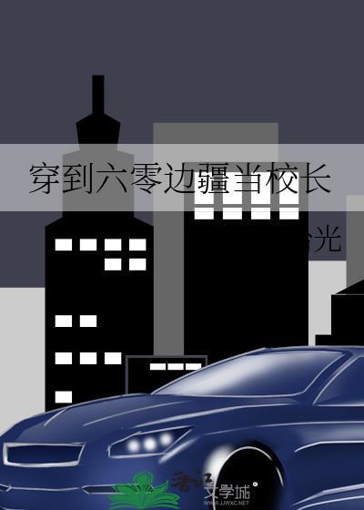 穿到六零边疆当校长免费