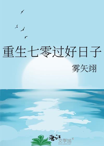重生七零过好日子雾矢翊无防盗