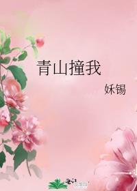 青山撞我 姀锡好看吗