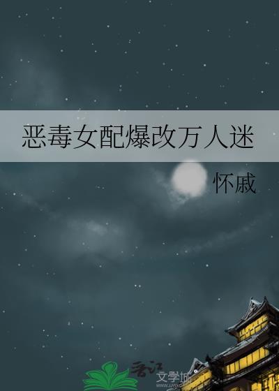 恶毒女配文完结
