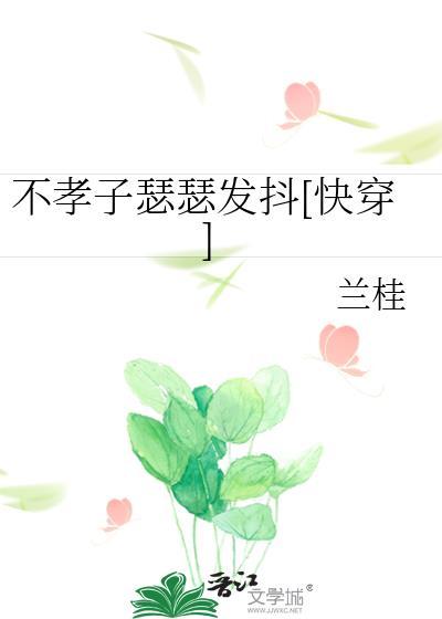 不孝子快穿138