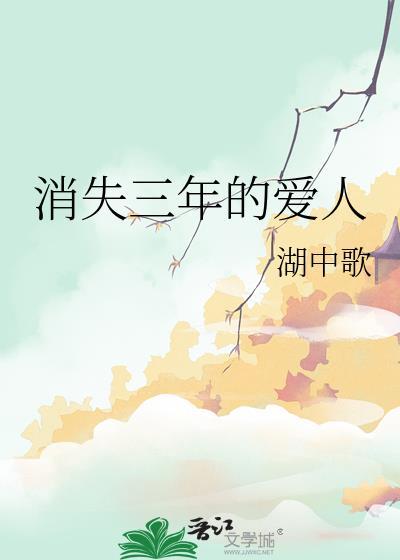 原创消失的爱人